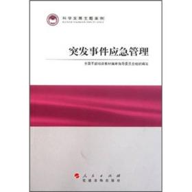 科学发展主题案例：突发事件应急管理