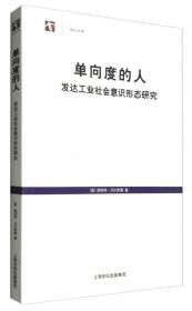 单向度的人：发达工业社会意识形态研究