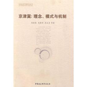 京津冀：理念、模式与机制