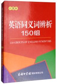 英语同义词辨析150组 商务国际辞书编辑部 商务印书馆国际