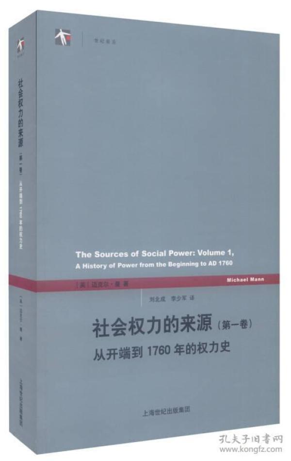 社会权力的来源（第一卷）9787208131217上海人民