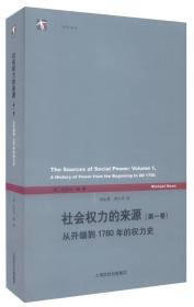 社会权力的来源（第一卷）：从开端到1760年的权力史