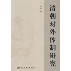 清朝对外体制研究