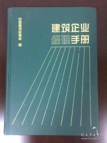 建筑企业经理手册  （此书未被翻阅过---老板书柜中摆样子）