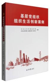 基层党组织组织生活创新案例 专著 中共北京市委组织部，中共北京市委《