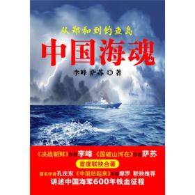 中国海魂：from Zheng He to the Diaoyu Islands