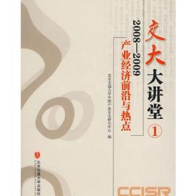 2008～2009产业经济前沿与热点