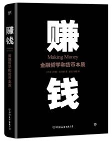 赚钱：金融哲学和货币本质（一本讲透如何赚钱的书，比《原则》更有趣，比《经济学原理》更实战）