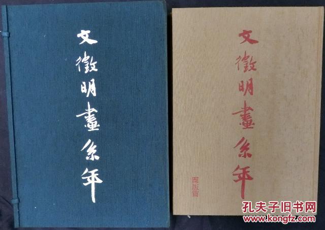 文征明画系年 国立故宫博物院收藏 限定2000部 包邮