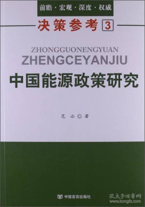 中国能源政策研究