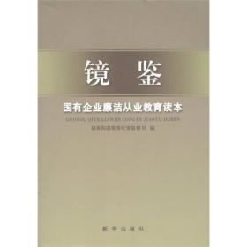 镜鉴 专著 国有企业廉洁从业教育读本 国务院国资委纪委监察局编 jing jian