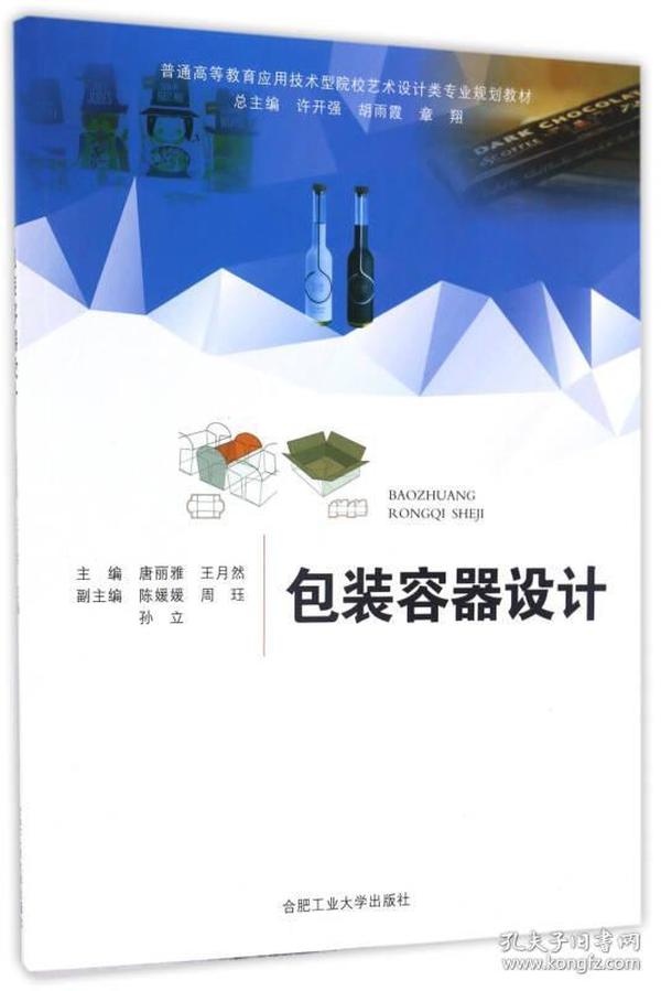 包装容器设计/普通高等教育应用技术型院校艺术设计类专业规划教材