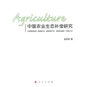 中国农业生态补偿研究