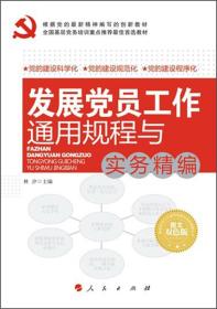 全国基层党务培训重点推荐最佳首选教材：发展党员工作通用规程与实务精编（图文双色版）