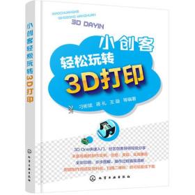 小创客轻松玩转3D打印