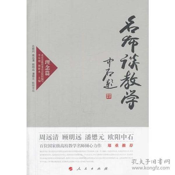 名师谈教学 理念篇（J）—高校名师与教师职业发展丛书（第一辑）