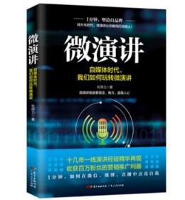 正版现货 微演讲 互联网广告文案创意思维 销售营销实用文案与活动策划撰写技巧软文营销文案 书籍畅销书 广告文案 创意思维