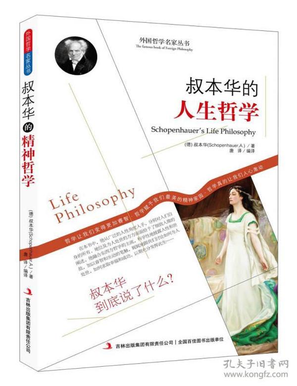 西方经典哲学之旅系列：叔本华的人生哲学