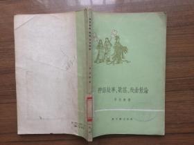 神话故事、歌谣、戏曲散论（1957年第一版第一次印刷）
