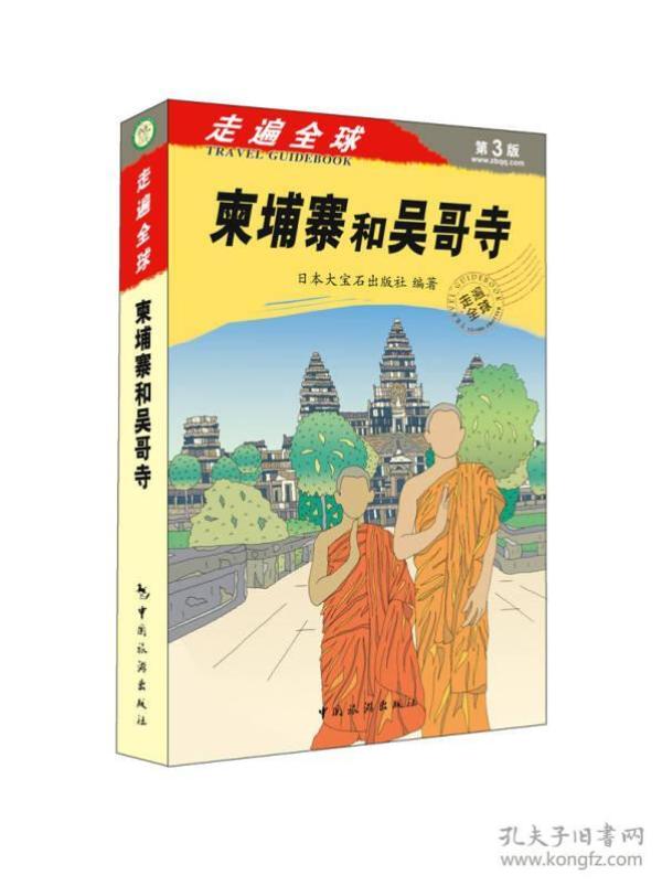 《走遍全球——柬埔寨和吴哥寺》：（走遍全球“神书”之一的新版《柬埔寨和吴哥寺》，书里信息更新量达到70%，是市面上不可多得的兼具文化性与实用性的好指南书！）