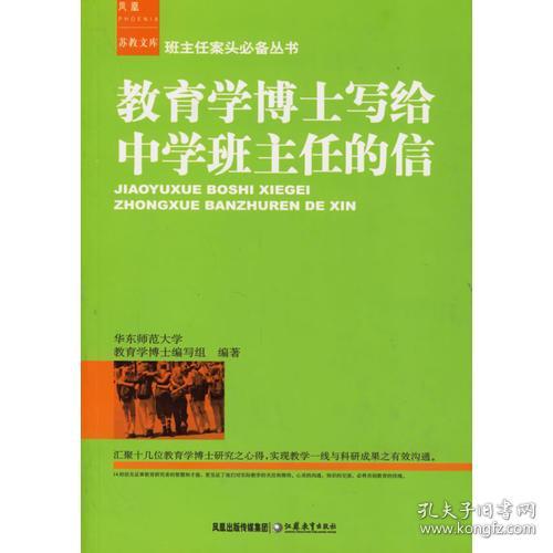 特价现货！ 教育学博士写给中学班主任的信 华东师范大学教育学博士编写组  编 江苏教育出版社 9787534376283