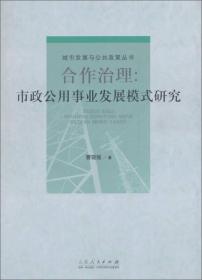 合作治理：市政公用事业发展模式研究/城市发展与公共政策丛书