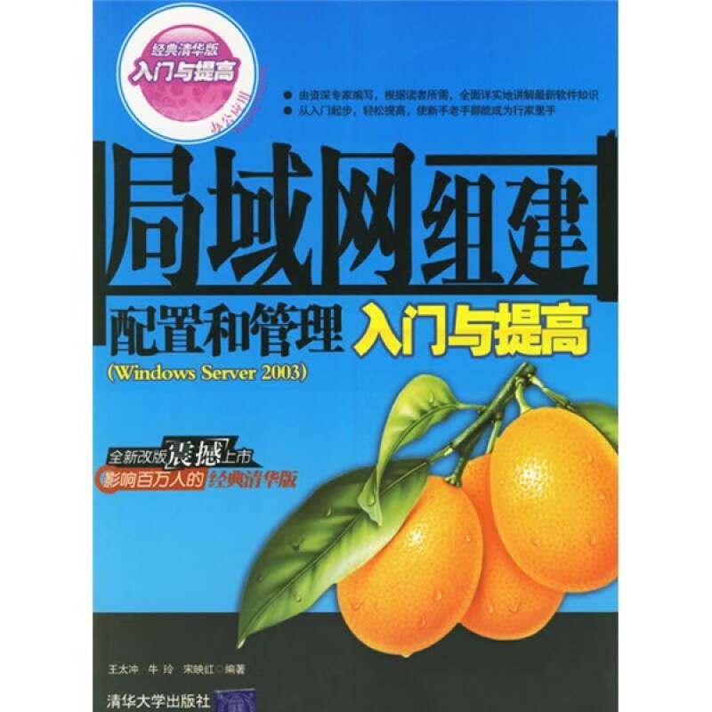 局域網(wǎng)組建配置和管理入門與提高（Windows Server2003）