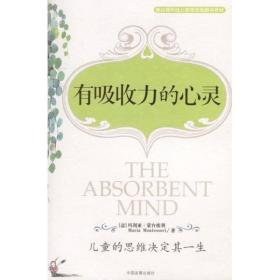 有吸收力的心灵、蒙台梭利早期教育法、发现孩子、童年的秘密、蒙台梭利儿童教育手册