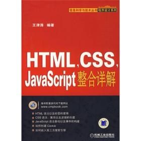 HTML CSS JavaScript整合详解