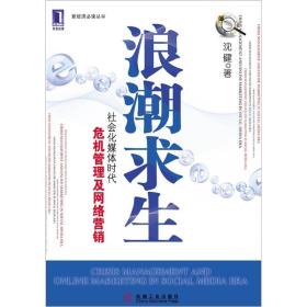 浪潮求生：社会化媒体时代危机管理及网络营销