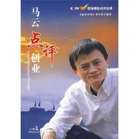 马云点评创业：CCTV《赢在中国》现场精彩点评实录