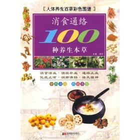 人体养生百草彩图谱：消食通络100种养生本草（软精装）