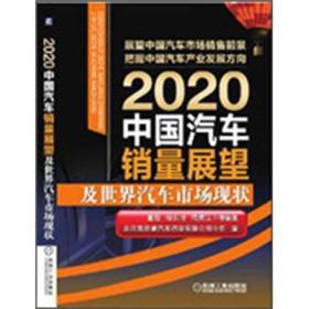 2020中国汽车销量展望及世界汽车市场现状