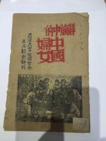 解放中的中国妇女（1949）