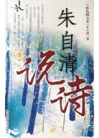 《朱自清说诗（彩色图文本）》拉页完好