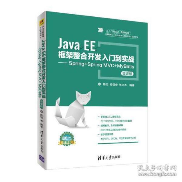 Java EE框架整合开发入门到实战——Spring+Spring MVC+MyBatis（微课版）