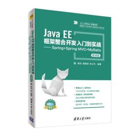 Java EE框架整合开发入门到实战--Spring+Spring MVC+MyBatis 微课版