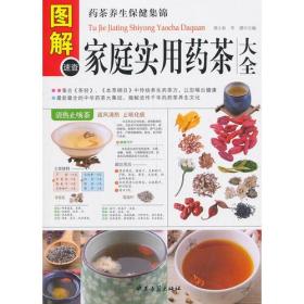 图解家庭食用药茶大全