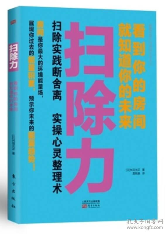 扫除力-看到你的房间就知道你的未来