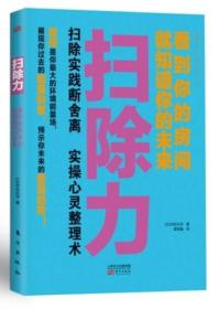 扫除力：看到你的房间就知道你的未来