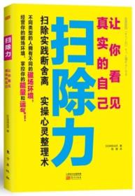 扫除力：让你看见真实的自己