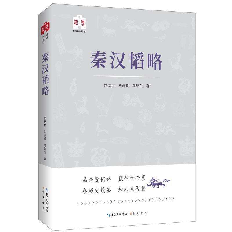 （2019年）韜略平天下：秦漢韜略