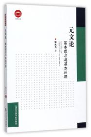 新书--社科论丛：元文论·基本理念与基本问题