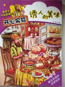 酷老头与捣蛋猫的开心实验：诱人的美味