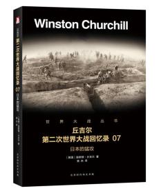 包邮正版FZ9787569916454丘吉尔第二次世界大战回忆录.07:日本的猛攻丘吉尔北京时代华文书局