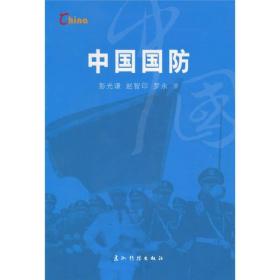 新版基本情况：中国国防