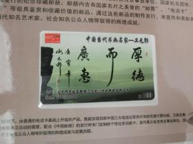 邮册【中国当代书画名家卫元郛纪念珍藏邮册】内有纪念币、邮卡、邮票、活动小版票、纪念封、明信片