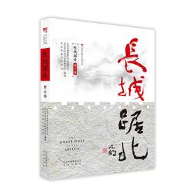长城踞北.密云卷/北京长城文化带丛书