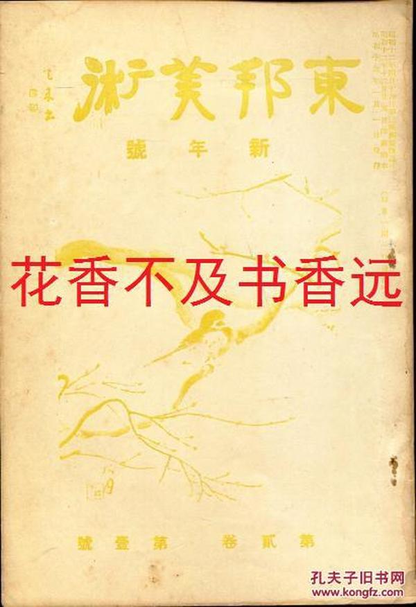 东邦美术　2卷1号(1938年1月)   含 汉诗（神苑朝）   朝鲜风景  台湾杂观  桂月与徐霞客  巨匠的态度 等    小杉放庵/小野白峰/东邦美术社/1938年