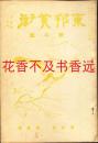 东邦美术　2卷1号(1938年1月)   含 汉诗（神苑朝）   朝鲜风景  台湾杂观  桂月与徐霞客  巨匠的态度 等    小杉放庵/小野白峰/东邦美术社/1938年